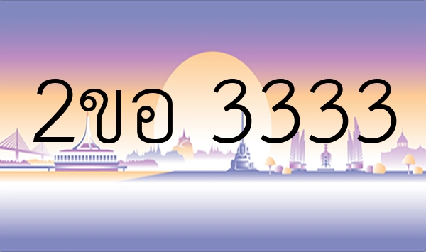 2ขอ 3333